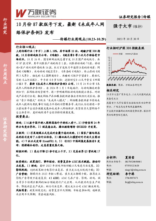 传媒行业周观点：10月份87款版号下发，最新《未成年人网络保护条例》发布