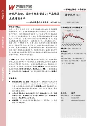 社会服务行业周观点：新航季启动，国际市场有望在24年底恢复至疫情前水平