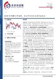 汽车行业周报：AITO问界M9订单接棒，关注华为造车主题外溢机会