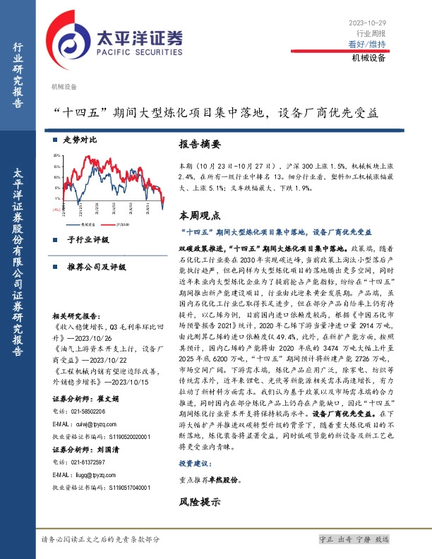 机械设备行业周报：“十四五”期间大型炼化项目集中落地，设备厂商优先受益