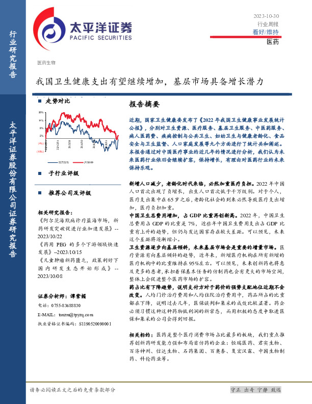 医药行业周报：我国卫生健康支出有望继续增加，基层市场具备增长潜力