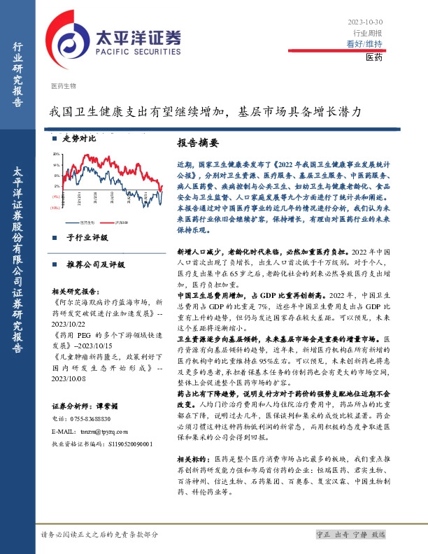 医药行业周报：我国卫生健康支出有望继续增加，基层市场具备增长潜力