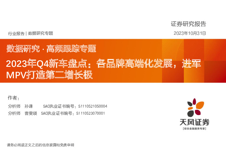 2023年Q4新车盘点：各品牌高端化发展，进军MPV打造第二增长极