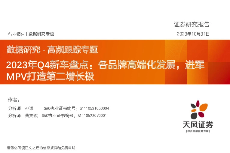 2023年Q4新车盘点：各品牌高端化发展，进军MPV打造第二增长极