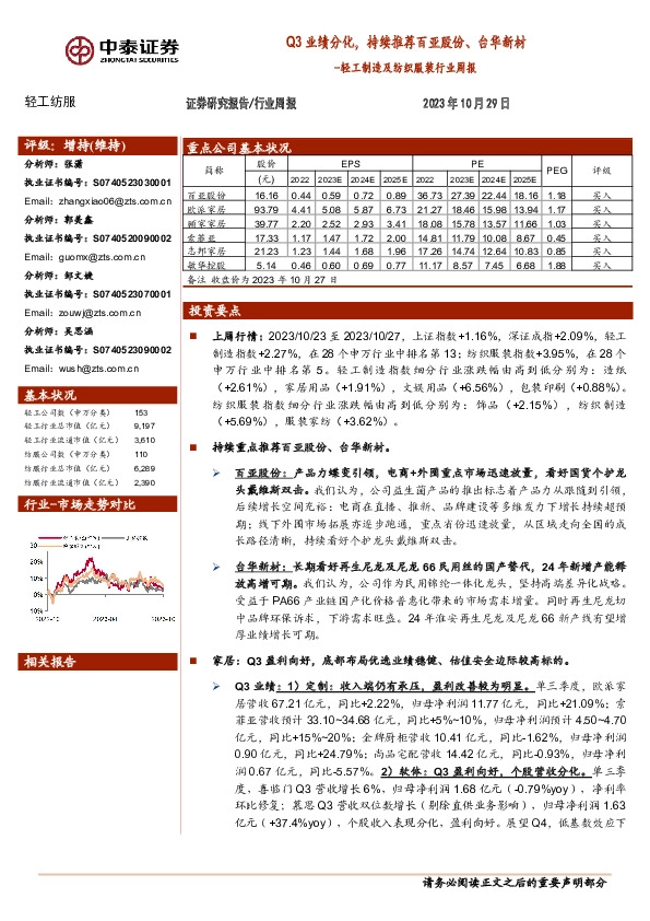 轻工制造及纺织服装行业周报：Q3业绩分化，持续推荐百亚股份、台华新材
