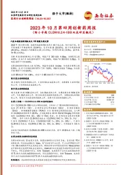医药行业创新药周报：2023年10月第四周创新药周报（附小专题CLDN18.2/4-1BB双抗研发概况）