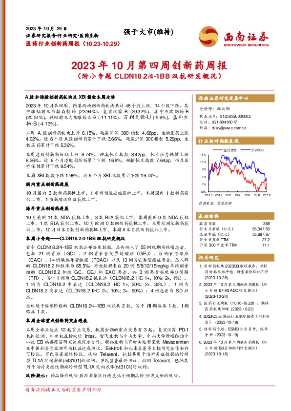 医药行业创新药周报：2023年10月第四周创新药周报（附小专题CLDN18.2/4-1BB双抗研发概况）