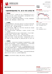 航空机场行业周报：冬航季国际航班恢复71%，Q3出入境人次恢复73%