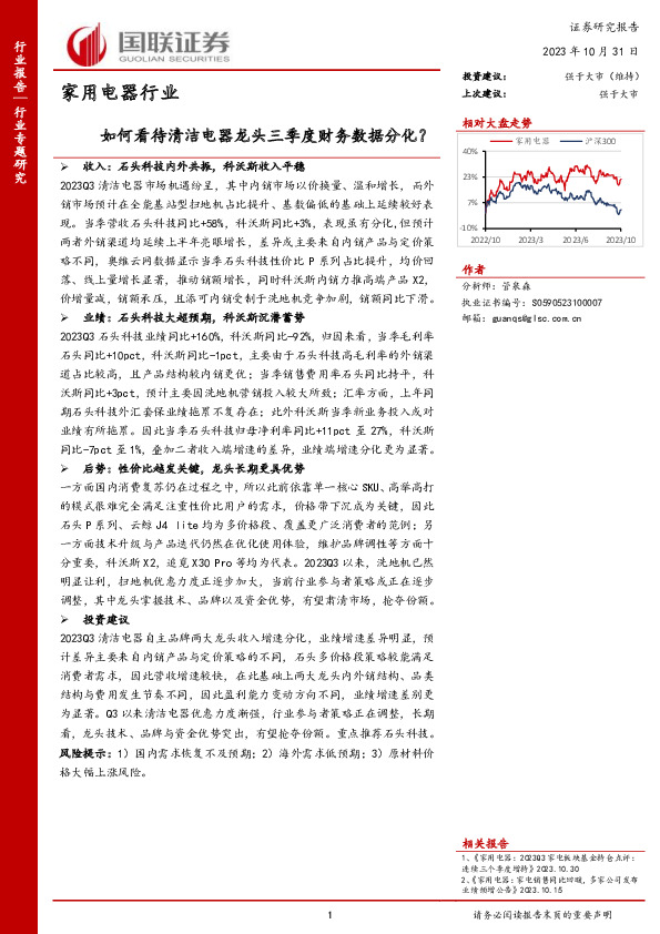 家用电器行业：如何看待清洁电器龙头三季度财务数据分化？