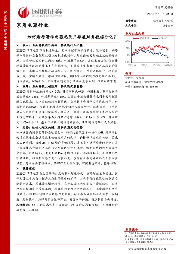 家用电器行业：如何看待清洁电器龙头三季度财务数据分化？