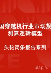 中国穿越机行业市场规模测算逻辑模型 头豹词条报告系列