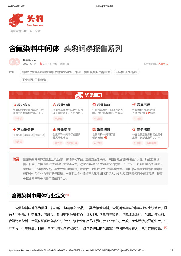 含氟染料中间体 头豹词条报告系列