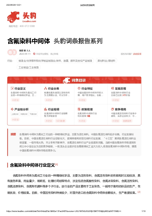 含氟染料中间体 头豹词条报告系列