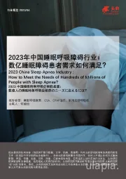 2023年中国睡眠呼吸障碍行业：数亿睡眠障碍患者需求如何满足？