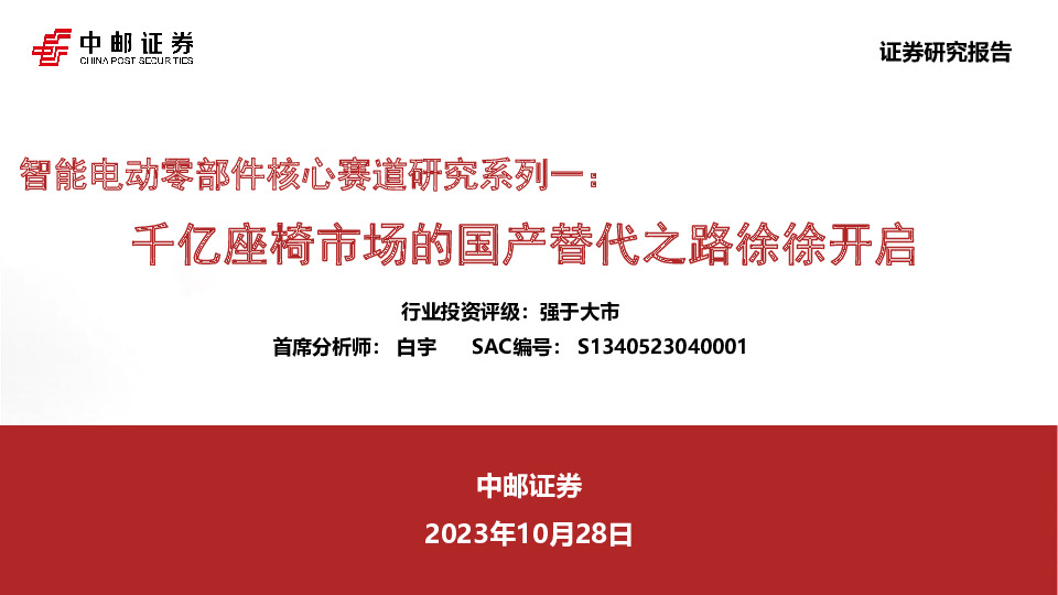 智能电动零部件核心赛道研究系列一：千亿座椅市场的国产替代之路徐徐开启