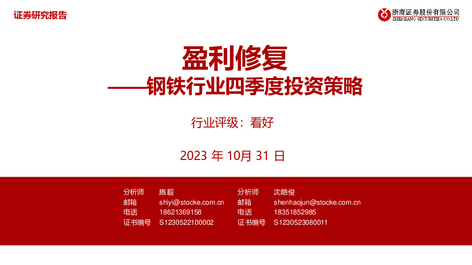 钢铁行业四季度投资策略：盈利修复