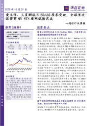 通信行业周报:爱立信、三星测试5.5G/6G技术突破,全球首次运营商NR NTN现网试验完成