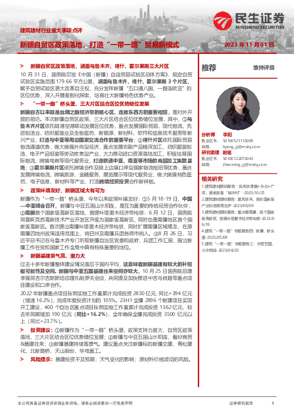 建筑建材行业重大事项点评：新疆自贸区政策落地，打造“一带一路”贸易新模式