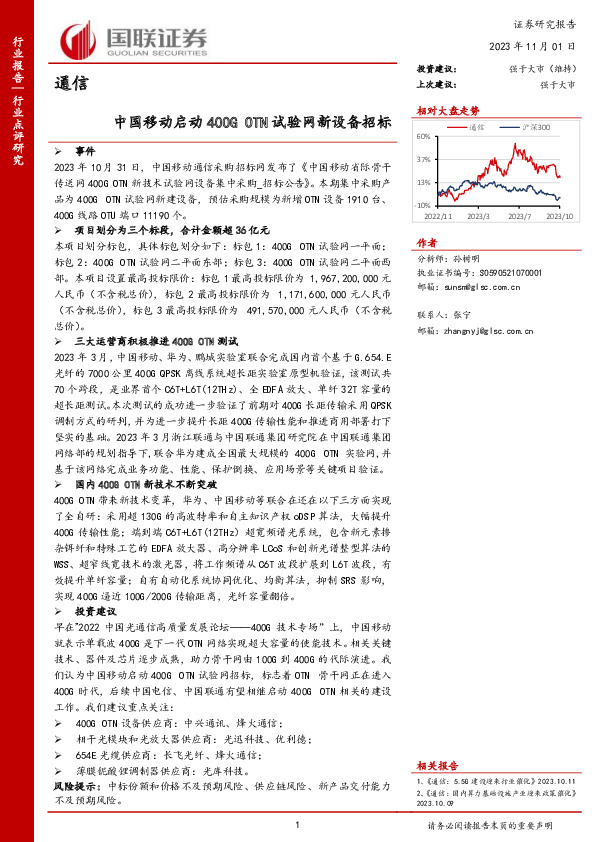 通信：中国移动启动400G OTN试验网新设备招标
