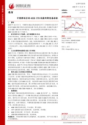 通信：中国移动启动400G OTN试验网新设备招标