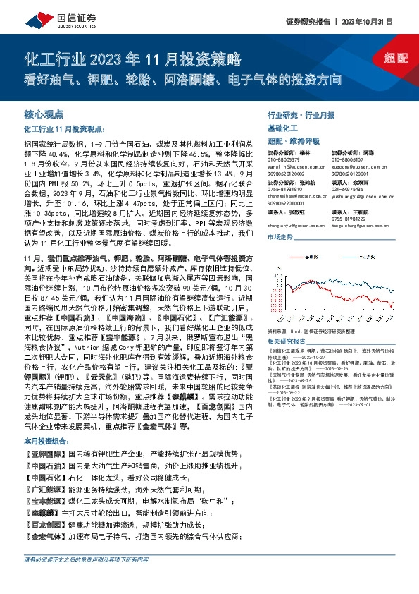 化工行业2023年11月投资策略：看好油气、钾肥、轮胎、阿洛酮糖、电子气体的投资方向