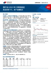 银行业2023年三季报综述：息差持续下行，资产质量稳定