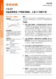 非银行金融行业点评：权益投资承压+产险赔付增加，人保Q3利润下滑