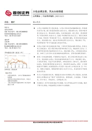 公用事业行业简评报告：火电业绩改善，风光水核稳健