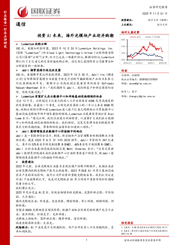 通信：投资AI未来，海外光模块产业迎并购潮