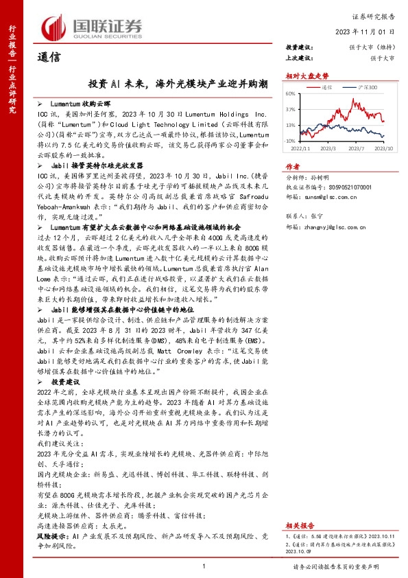 通信：投资AI未来，海外光模块产业迎并购潮