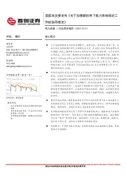 电力设备：国家发改委发布《关于加强新形势下电力系统稳定工作的指导意见》