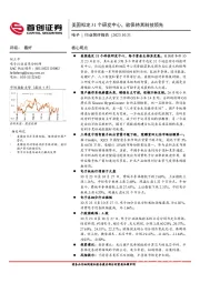 电子行业简评报告：美国拟定31个研发中心，欲保持其科技领先