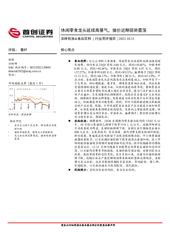 农林牧渔&食品饮料：休闲零食龙头延续高景气，猪价近期弱势震荡