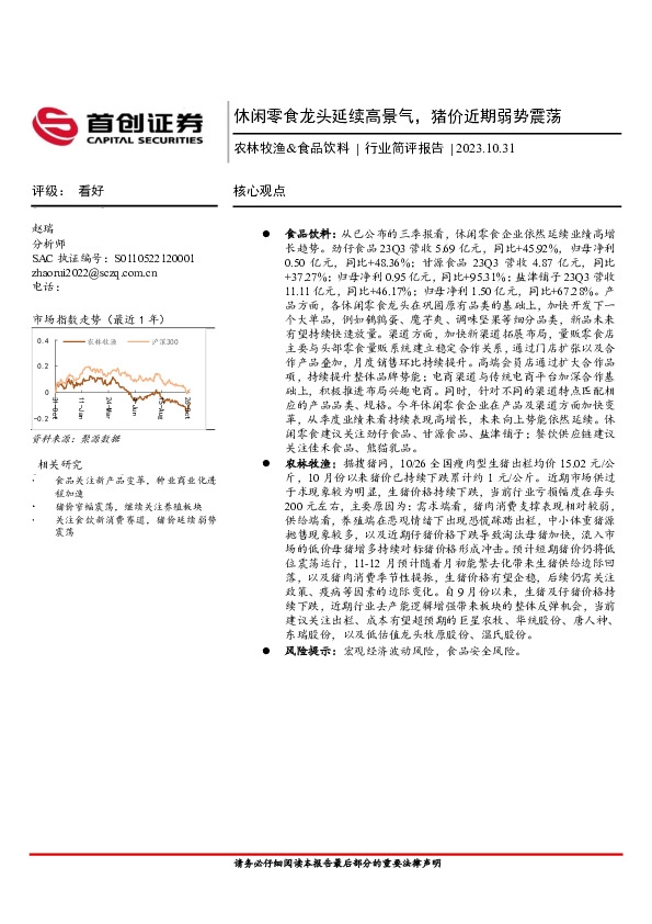 农林牧渔&食品饮料：休闲零食龙头延续高景气，猪价近期弱势震荡
