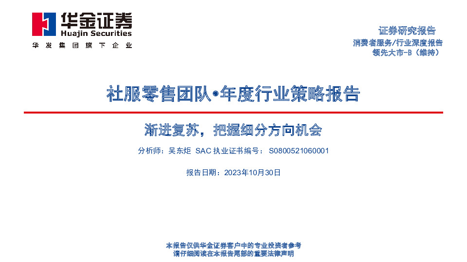 社服零售年度行业策略报告：渐进复苏，把握细分方向机会