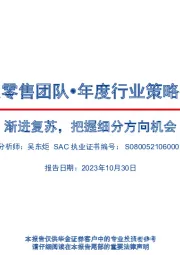 社服零售年度行业策略报告：渐进复苏，把握细分方向机会