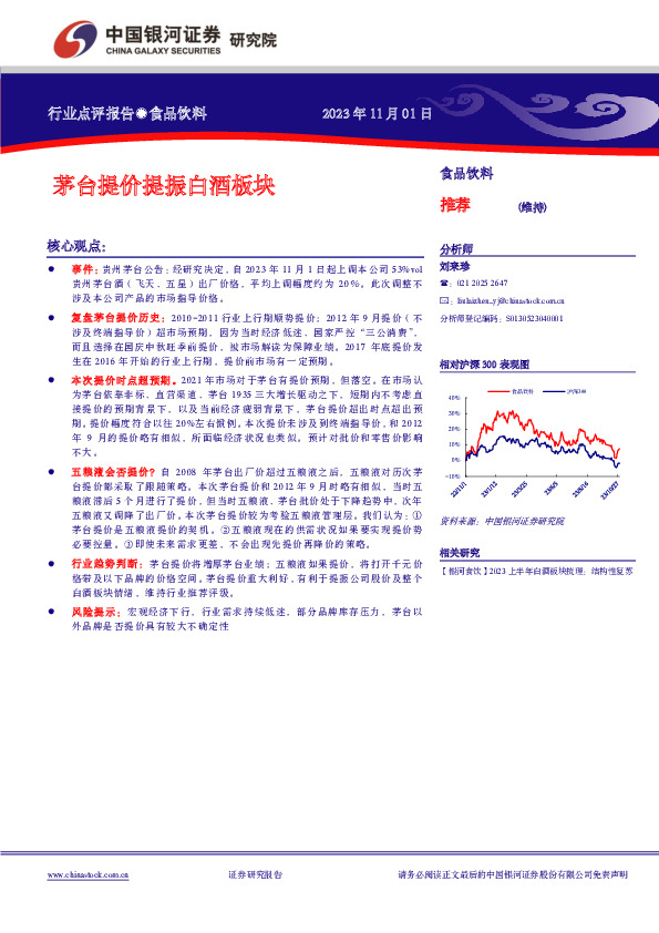 食品饮料：茅台提价提振白酒板块