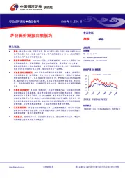 食品饮料：茅台提价提振白酒板块