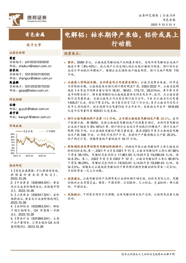 电解铝：枯水期停产来临，铝价或具上行动能