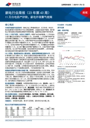 家电行业周报（23年第43周）：11月白电排产好转，家电外销景气较高