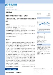 非银行业周报(2023年第三十七期):三季报陆续落地,关注业绩超预期带来的估值抬升机会