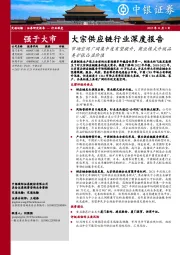 交通运输:大宗供应链行业深度报告-市场空间广阔集中度有望提升,商业模式升级品类扩张凸显价值