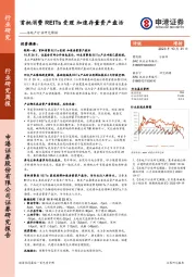 房地产行业研究周报：首批消费REITs受理 加速存量资产盘活