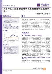 传媒行业点评报告：从国产真人恋爱影视游戏热度看传媒板块投资机会