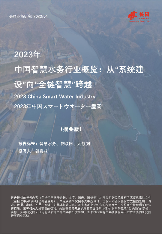 2023年中国智慧水务行业概览：从“系统建设”向“全链智慧”跨越（摘要版）