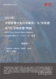 2023年中国智慧水务行业概览：从“系统建设”向“全链智慧”跨越（摘要版）