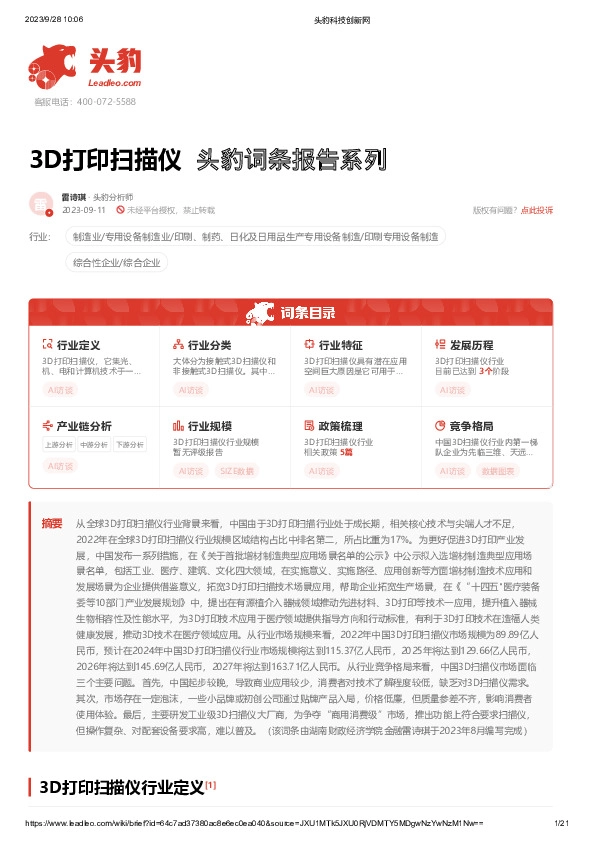 3D打印扫描仪 头豹词条报告系列