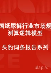 中国纸尿裤行业市场规模测算逻辑模型 头豹词条报告系列