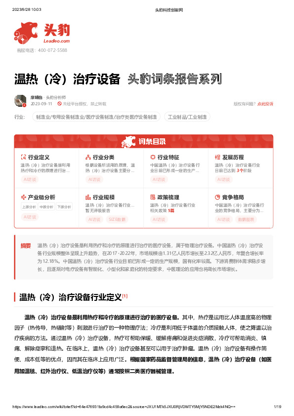 温热（冷）治疗设备 头豹词条报告系列