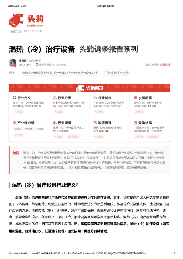 温热（冷）治疗设备 头豹词条报告系列